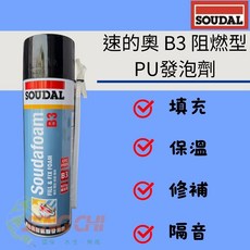 SOUDAL 速的奧 B3 阻燃型 PU發泡劑 隔音填縫劑, 1個, 625ml 加量型發泡劑 超取限8罐
