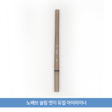 [HOT] 노베브 슬림 엣지 듀얼 아이라이너 7종 택1 nobev 펜슬 노베브듀얼아이라이너, 02호 브라운, 1개