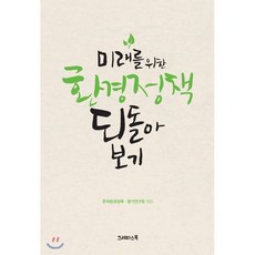 미래를 위한 환경정책 되돌아보기, 크레파스북, 한국환경정책,평가연구원 편