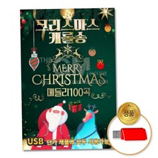 음반 (더지엠)USB_크리스마스캐롤송-메들리100곡 79000EA 1EA, 본상품
