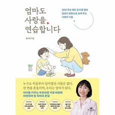 엄마도 사랑을 연습합니다 - 20만 부모 멘토 윤지영 쌤의 말보다 행동으로 보여 주는 사랑의 기술, 상품명, (주)카시오페아출판사