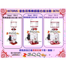 OCTOPUS 章魚哥 Regal 200-S 專業級蛋白除沫器 1500L, 1個