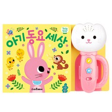 예림당-튤립사운드북 아기동요 세상(분홍이), 1개