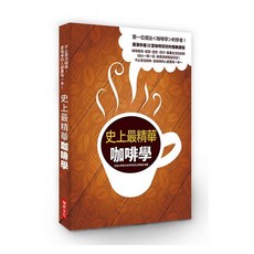 史上最精華咖啡學 廣瀨幸雄32堂咖啡研究的精華課程