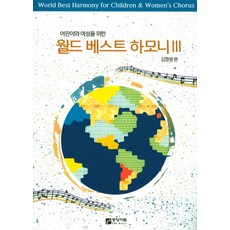 어린이와 여성을 위한월드 베스트 하모니 3, 중앙아트