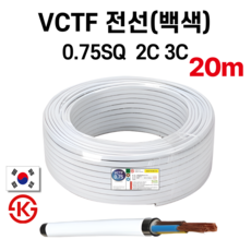 (20M) 국산 VCTF 백색 전선 연선 전기선 0.75SQ 1.5SQ 2.5SQ 2c 3c, 1개, VCTF 0.75SQ 2C 백색, 20m