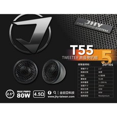 JHY金弘亞 T55高音揚聲器 車用高音喇叭 TWEETEE 車用音響 影音娛樂, 1個