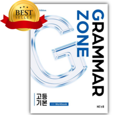 2026년 그래머존 Grammar Zone 고등 기본 With Workbook [오늘출발+쁘띠수첩+쁘띠볼펜], 고등학생