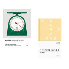 (송길영) 시대예보: 경량문명의 탄생 + (성해나) 혼모노 (전2권)