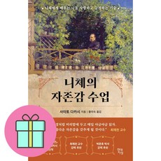 니체의 자존감 수업 / 현대지성 )책 || 스피드배송 | 안전포장 | 사은품 | (전1권)