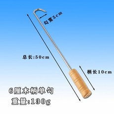 不鏽鋼長桿掛鉤，適用於撈肉、吊爐、撿拾，木柄加固設計, 1個, 6釐厚【木柄】單鈎