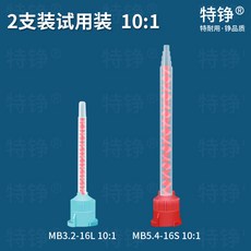 特絡 MB5-16L 1:1 螺旋方形AB膠混合管 91mm, 1個, MB混合管【2支10:1試用裝】