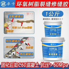 卓卡 環氧樹脂裂縫修縫膠 混凝土裂縫修補劑, 1個, 環氧灌縫膠【1公斤】