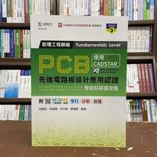 台科大出版 PCB先進電路板設計應用認證助理工程師級學術科研讀攻略 CADSTAR 2021年12月 3版