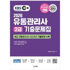 [하나북] 2026 EBS 유통관리사 2급 기출문제집 :최신 기출문제 해설 강의 무료제공최근 3개년(2025 2023년) 기출문제 수록!
