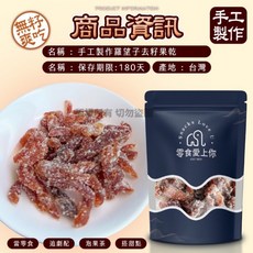 零食愛上你 手工製作羅漢子去籽果乾, 50g, 1個