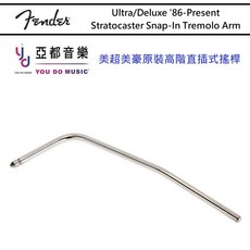 Fender Ultra Deluxe Elite Tremolo Arm 美豪 美超 美精 直插式 搖桿 搖把, 1個