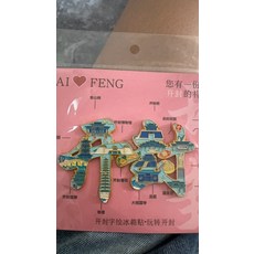 河南 開封 城市旅遊 冰箱貼 金屬 背卡紙包裝 白色 粉色 藍色 紫色, 如圖所示
