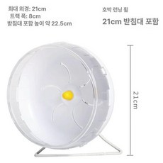 러닝휠 친칠라 기니피그용 대형 조용한 고슴도치 조깅, 1개, 엠버 러닝휠 21cm 스탠드 포함