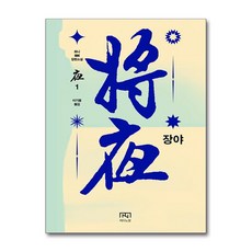 장야 - 야 1 권 (묘니 장편소설), 메타노블, 묘니