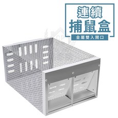 連續捕鼠盒, 1個, 金屬雙入口