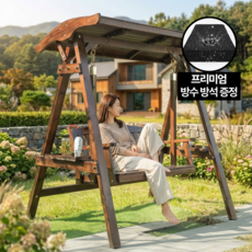 블리스아토 SF급 2인용 원목 그네 나무그네 야외그네, 브라운(방석 포함)