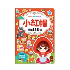 經典童話遊戲貼紙書 小紅帽 貼紙158張 兒童益智玩具, 風車圖書