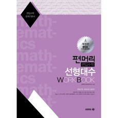 편머리 편입수학 선형대수 Work Book(개정판), 아이비김영