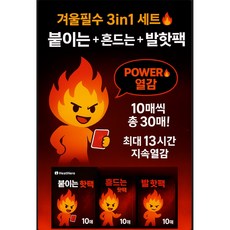 불꽃핫팩 Combo30 붙이는+흔드는+발핫팩 10매씩 총 30매 세트 / 초강력 13시간 지속열감, 1세트