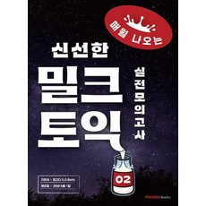 밀크토익 실전모의고사 2 파고다 5 0 Bets
