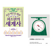 (임소미) 요즘 어른을 위한 최소한의 세계사 + (송길영) 시대예보: 경량문명의 탄생 (전2권)