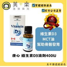 康心 維生素D3滴劑400IU MCT油 幫助骨骼發育, 1個, 15ml