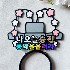 승진 어사모 토퍼 머리띠 파티용품, 1개