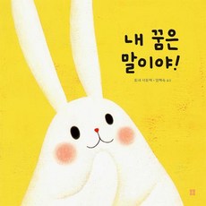 내 꿈은 말이야!(봄봄 아름다운 그림책109), 봄봄출판사, 9791168630208