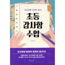 초등 감사함 수업