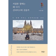 까칠한 할매는 왜 다시 산티아고에 갔을까