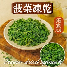 元亨堂 菠菜凍乾, 1個, 隨行包30g