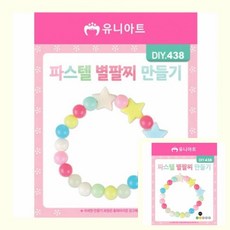 파스텔별팔찌만들기 1개입 비즈팔찌만들기세트 어린이팔찌만들기