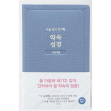 개역개정 약속 성경 인디고블루, 아가페출판사, 상세 설명 참조