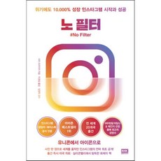 노 필터 : 위기에도 10 000%성장 인스타그램 시작과 성공, 사라 프라이어 저/이경남 역/임정욱 감수, 알에이치코리아(RHK)