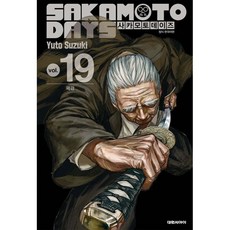 사카모토 데이즈 19 일반판 : 폐관, 대원, 스즈키 유우토 글,그림