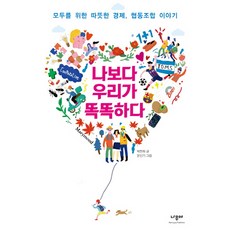 나보다 우리가 똑똑하다:모두를 위한 따뜻한 경제 협동조합 이야기, 나무야