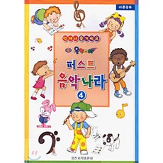 퍼스트 음악나라 4 : 언제나 즐거워요 (이론공부), 일신서적출판사