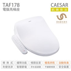 CAESAR 凱撒衛浴 瞬熱式電腦免治馬桶座TAF178暖風烘乾除臭
