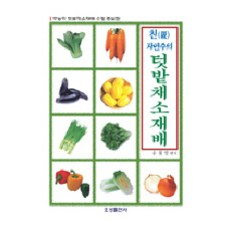 텃밭채소 재배(친자연주의), 오성출판사