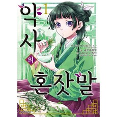 약사의 혼잣말 1권 만화책