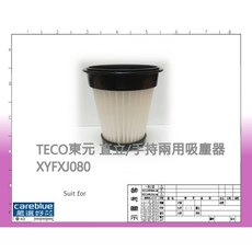 TECO東元 吸塵器濾網 XYFXJ080, 2入