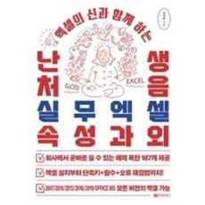 황금부엉이 난생처음 실무엑셀 속성과외 - 엑셀의 신과 함께 하는, 단품, 심지은