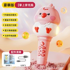 DFMEI 兒童萌雞話筒麥克風唱歌音響一體早教音樂卡拉OK, 1個, 8315萌雞話筒-櫻花粉:如圖