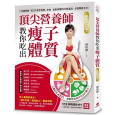 營養師教你吃出瘦子體質【修訂版】 養生書籍
